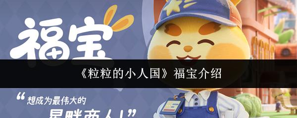 粒粒的小人国 福宝介绍