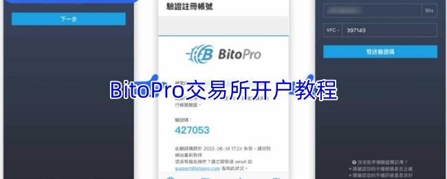 BitoPro交易所开户教程