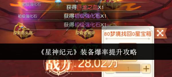 星神纪元 装备爆率提升攻略