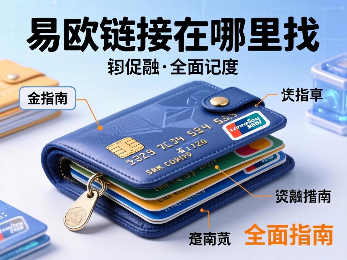 易欧钱包链接在哪里找，全面指南