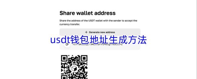usdt钱包地址生成方法