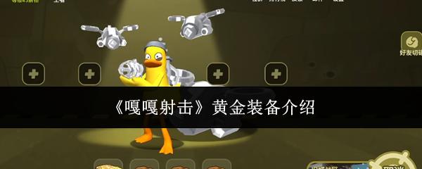 嘎嘎射击 黄金装备介绍