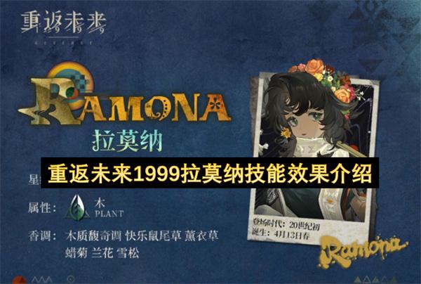 重返未来1999拉莫纳技能效果介绍