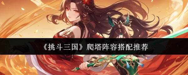 挑斗三国 爬塔阵容搭配推荐