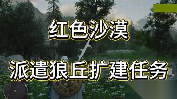 红色沙漠怎么派遣狼丘扩建任务