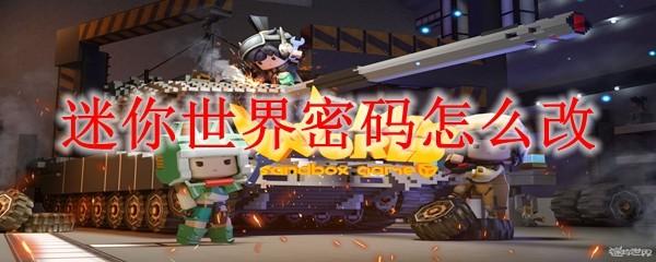 迷你世界密码怎么改