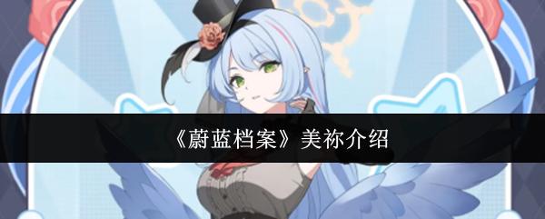 蔚蓝档案 美祢介绍