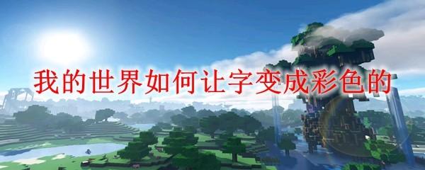 我的世界如何让字变成彩色的