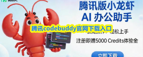 腾讯codebuddy官网下载入口