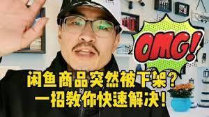 咸鱼商品被下架了怎么办