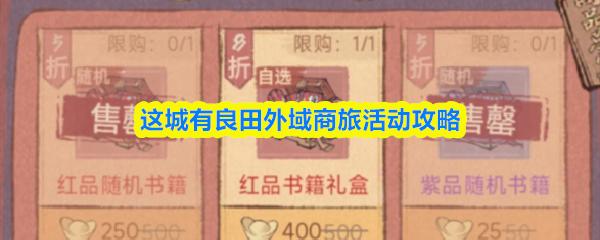 这城有良田外域商旅活动攻略