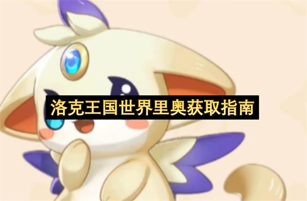 洛克王国世界里奥获取指南