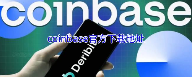 coinbase官方下载地址
