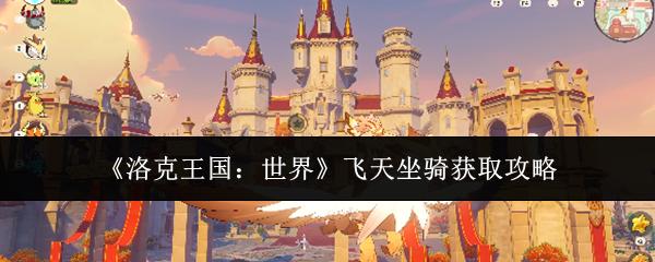 洛克王国：世界 飞天坐骑获取攻略
