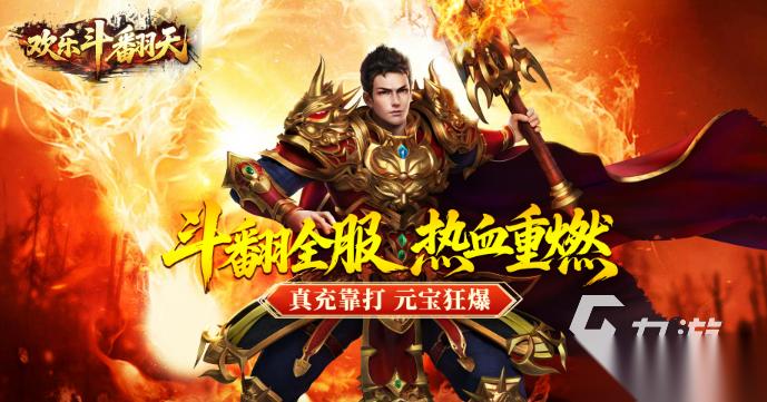 欢乐斗翻天下载介绍 欢乐斗翻天怎么下载
