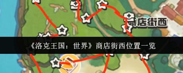 洛克王国：世界 商店街西位置一览