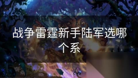战争雷霆新手陆军选哪个系