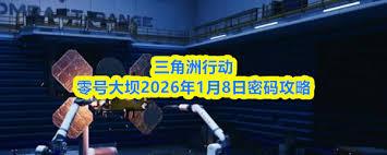 三角洲行动长弓溪谷2026年1月8日密码怎么获取