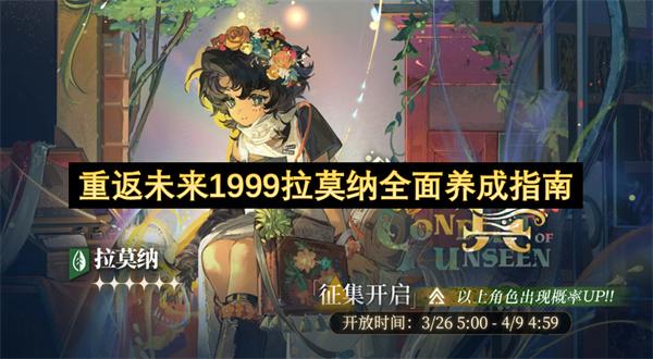 重返未来1999拉莫纳全面养成指南
