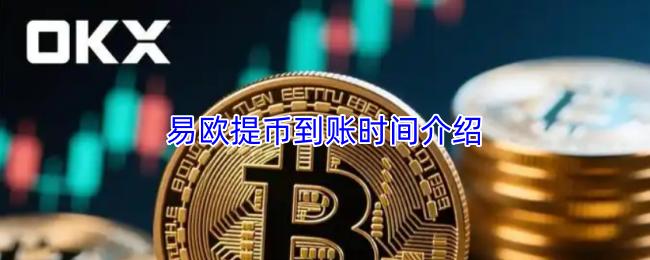 易欧提币到账时间介绍