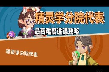 洛克王国世界精灵分院代表最高难度打法 灵分院代表最高难度怎么打