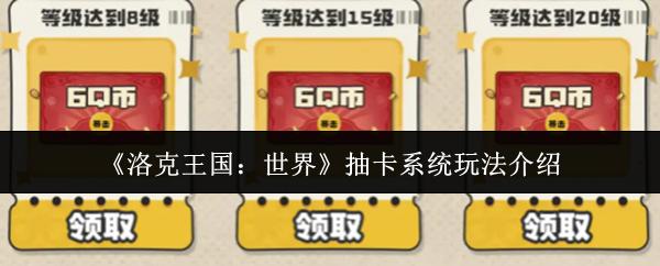 洛克王国：世界 抽卡系统玩法介绍