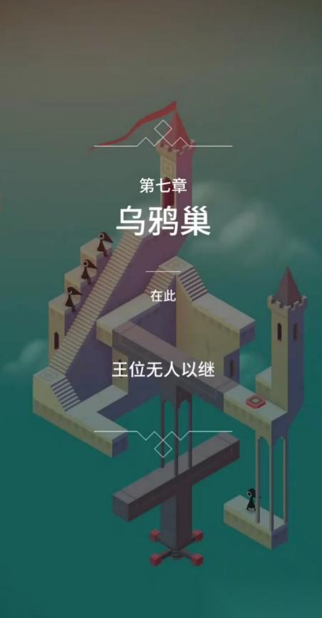 纪念碑谷怎么过第七关的