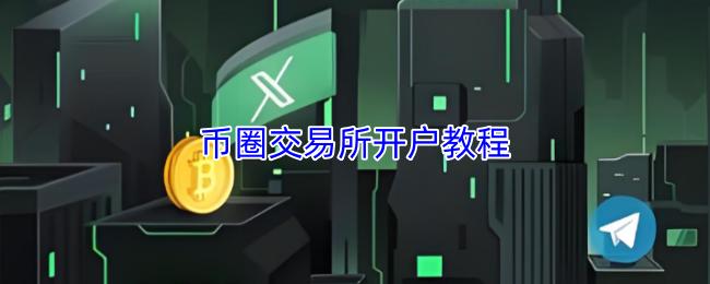 币圈交易所开户教程