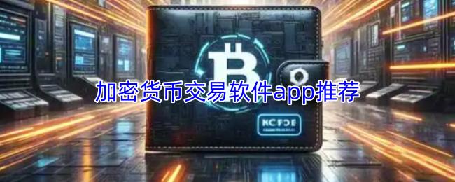 加密货币交易软件app推荐