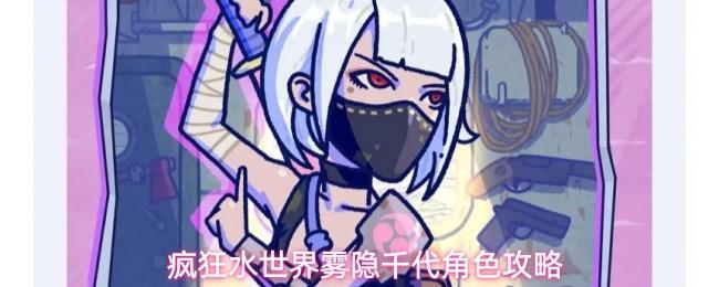 疯狂水世界雾隐千代角色攻略