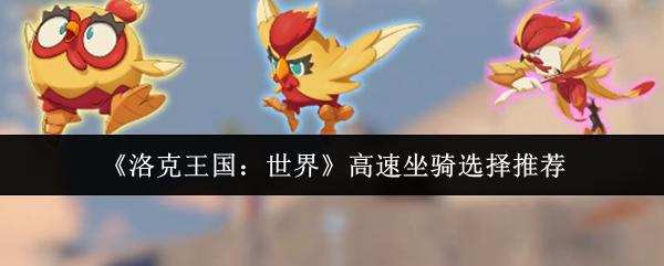 洛克王国：世界 高速坐骑选择推荐