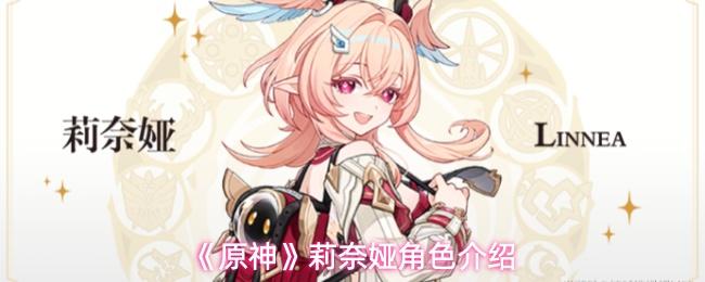原神 莉奈娅角色介绍