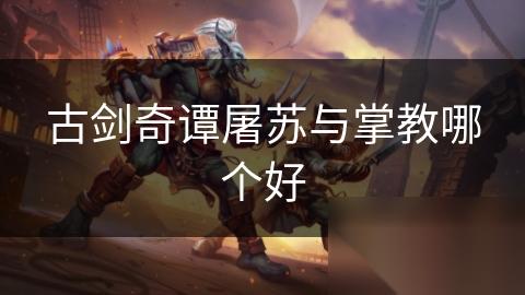 古剑奇谭屠苏与掌教哪个好