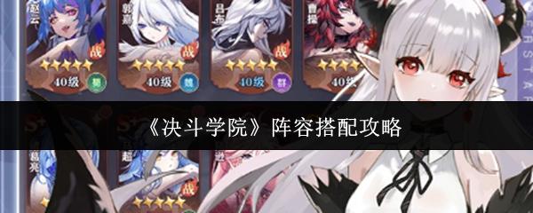 决斗学院 阵容搭配攻略