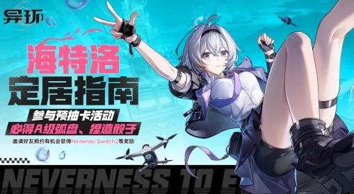 异环 预抽卡活动说明
