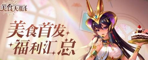 美食大乱斗兑换码最新 美食大乱斗兑换码最新大全