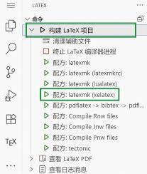 LaTeX中如何编译运行TeX文件