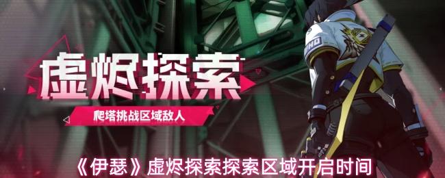 伊瑟 虚烬探索探索区域开启时间