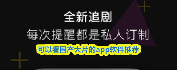 可以看国产大片的app软件推荐