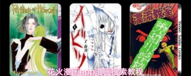 花火漫画app漫画搜索教程