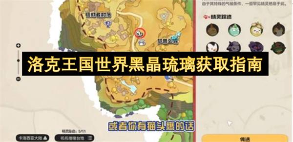洛克王国世界黑晶琉璃获取指南