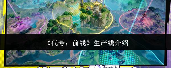代号：前线 生产线介绍