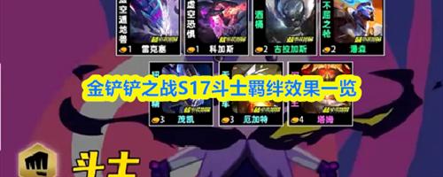 金铲铲之战S17斗士羁绊效果怎么样 斗士羁绊效果介绍一览