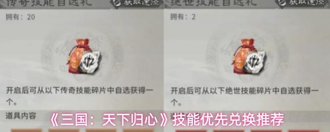 三国：天下归心 技能优先兑换推荐