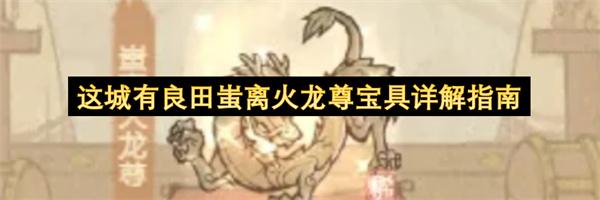 这城有良田蚩离火龙尊宝具详解指南
