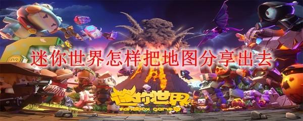 迷你世界怎样把地图分享出去