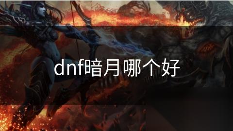 dnf暗月哪个好