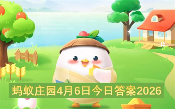 蚂蚁庄园4月6日今日答案2026