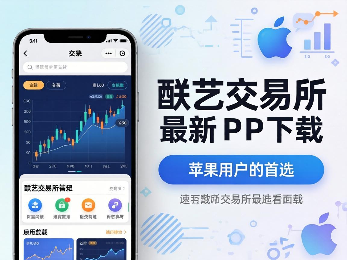 欧艺交易所最新App下载，苹果用户的首选