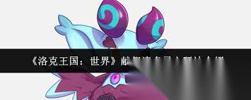 洛克王国世界献祭流多灵主玩法是什么